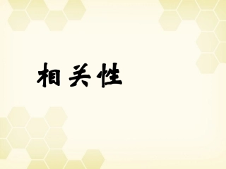 高中数学(相关性)课件3 北师大版必修3 课件