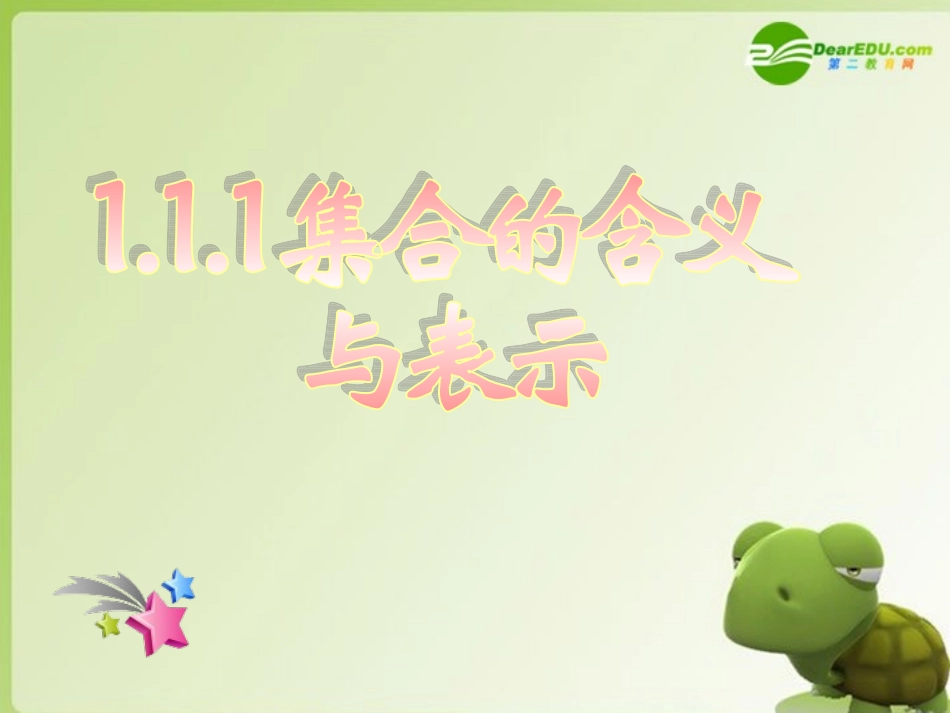 高中数学 1.1.1集合的含义与表示课件 新人教A版必修1_第1页