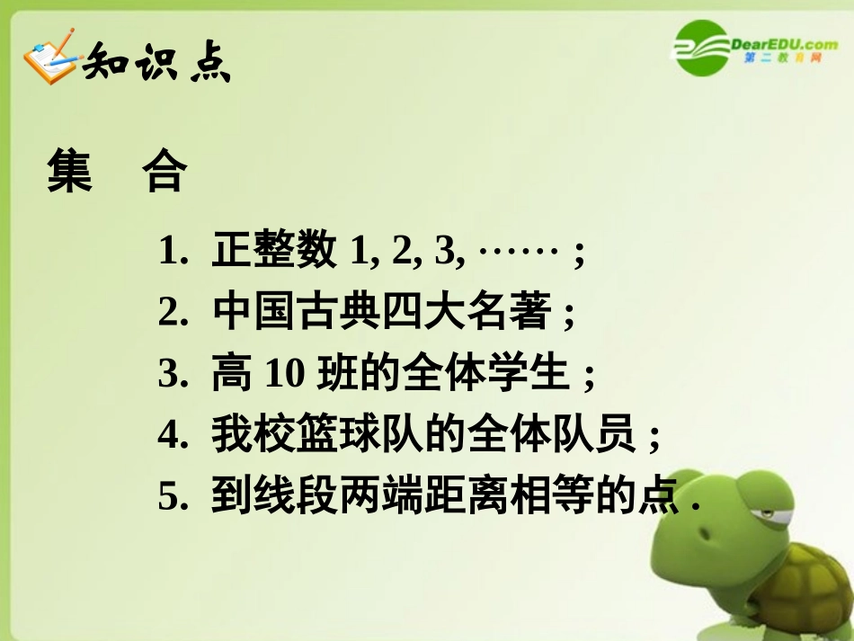 高中数学 1.1.1集合的含义与表示课件 新人教A版必修1_第2页