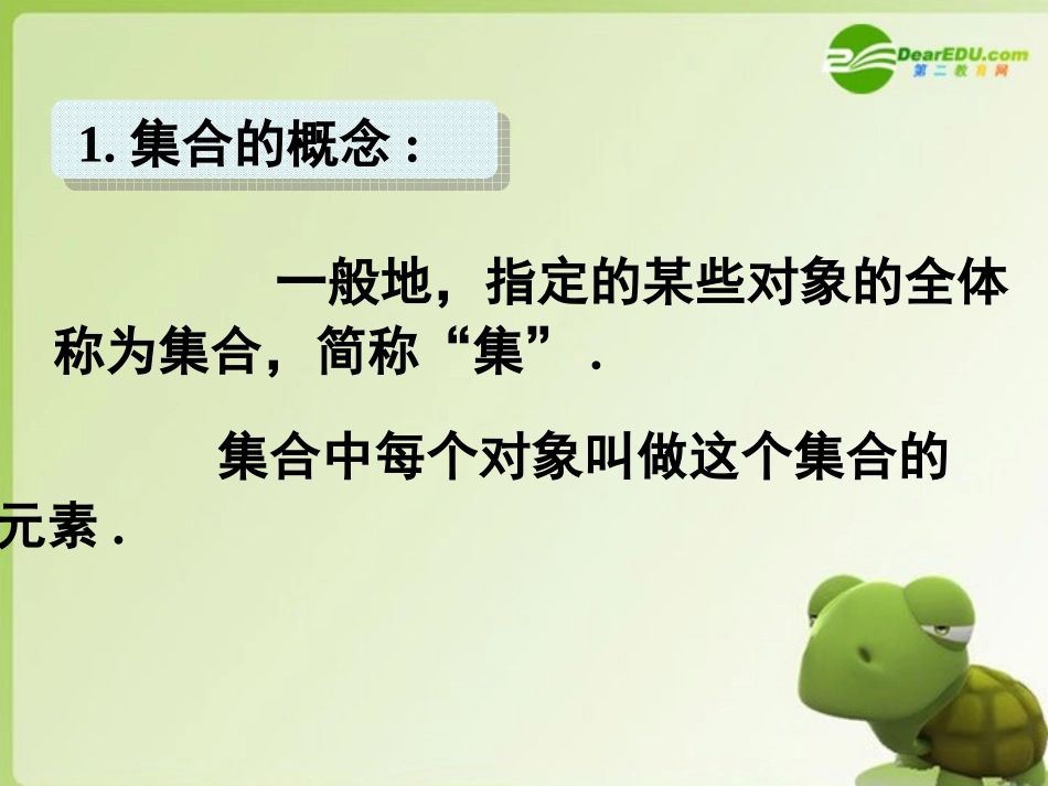 高中数学 1.1.1集合的含义与表示课件 新人教A版必修1_第3页