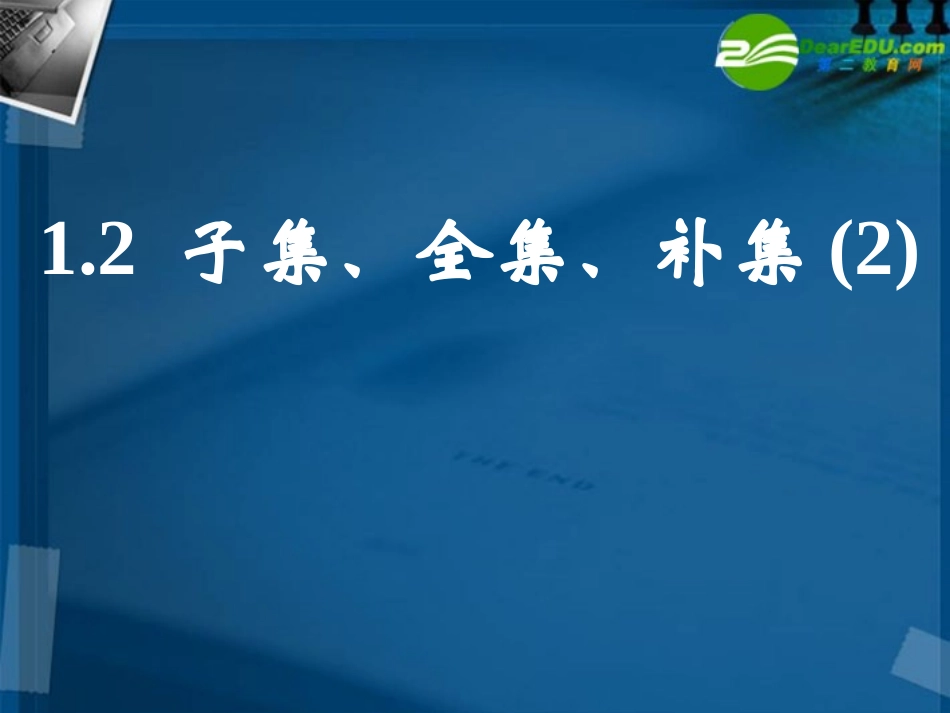 高一数学 12 子集、全集、补集1课件 新人教A版必修1 课件_第1页