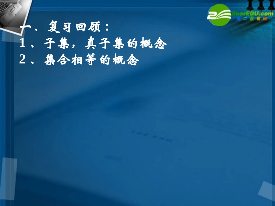 高一数学 12 子集、全集、补集1课件 新人教A版必修1 课件_第2页