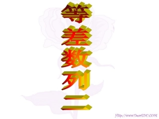 高一数学等差数列二 课件