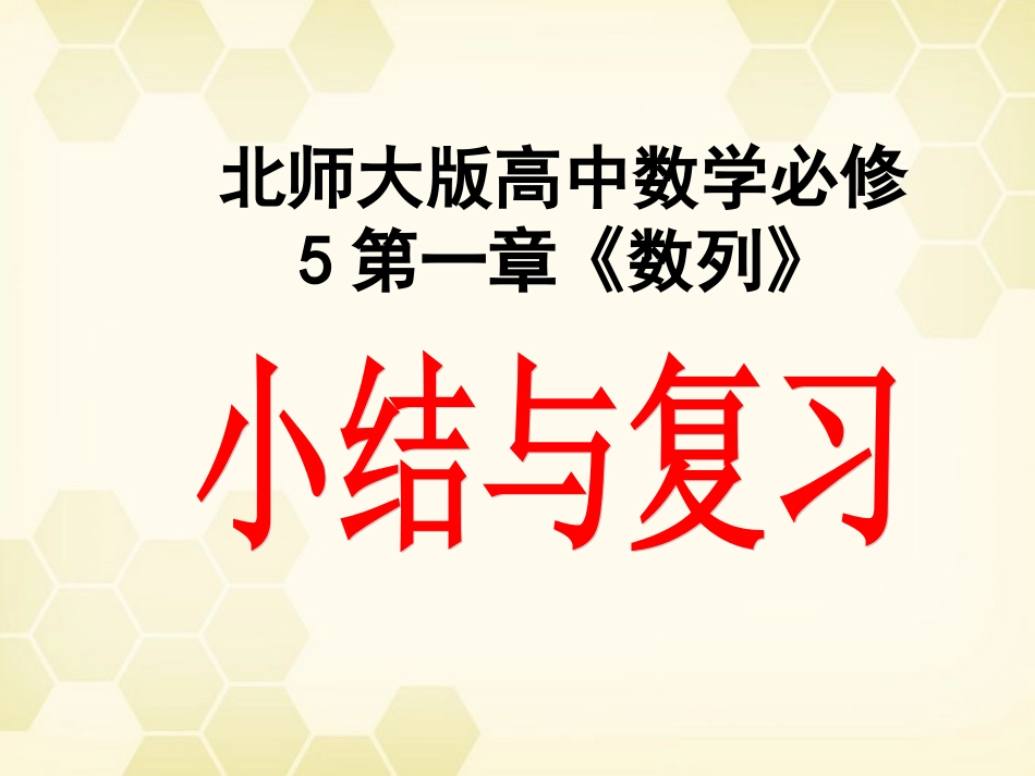 高中数学 第一章(数列)小结与复习课件 北师大版必修5 课件_第1页