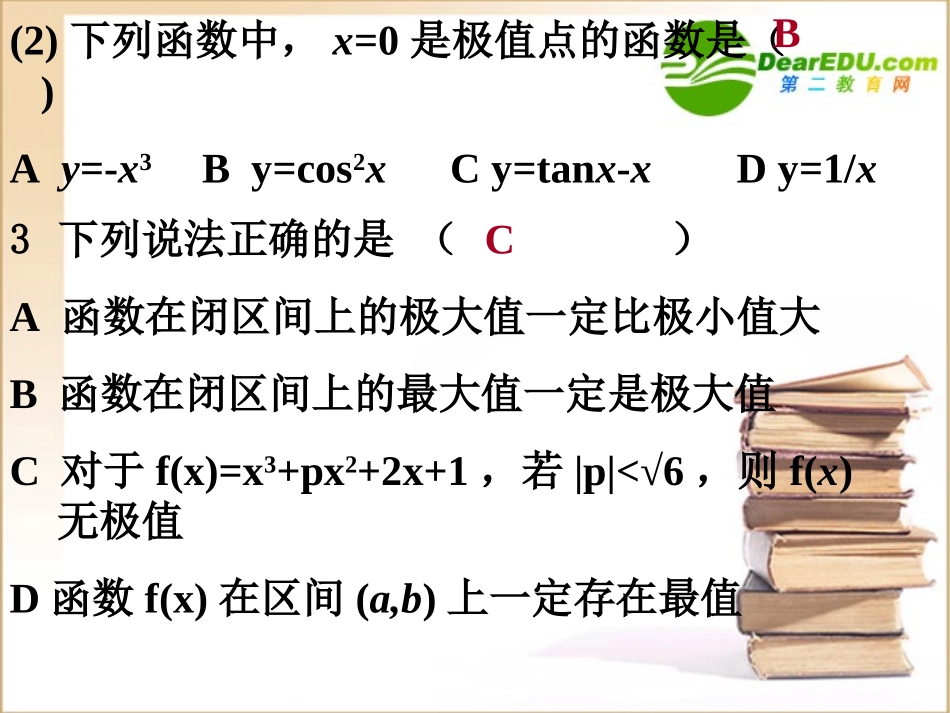高三数学(导数)全章课件：2函数的最大值与最小值 课件_第2页