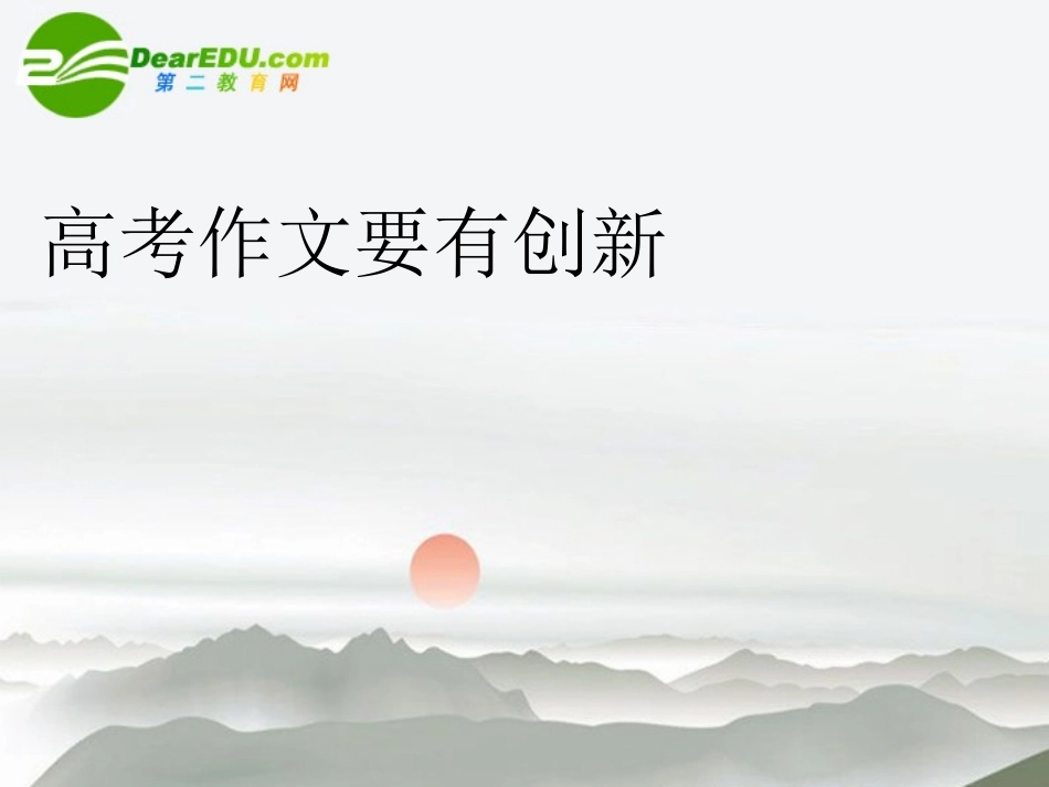 高考语文 作文要有创新作文指导课件 新人教版 课件_第1页