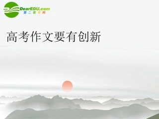 高考语文 作文要有创新作文指导课件 新人教版 课件
