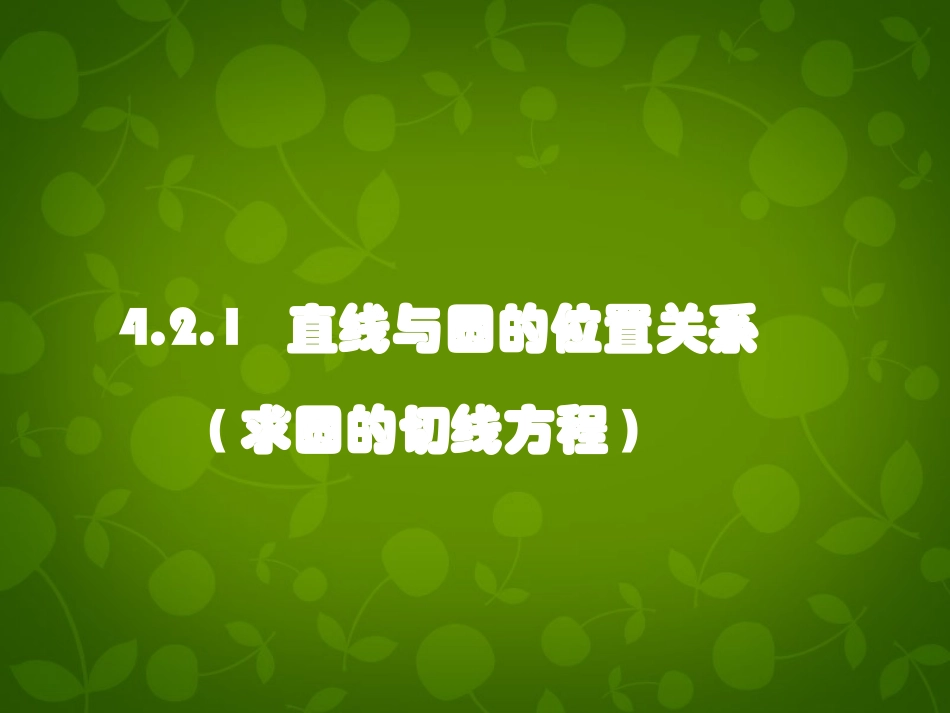 高中数学 422 直线与圆的位置关系(求圆的切线方程)课件 新人教版必修2 课件_第3页