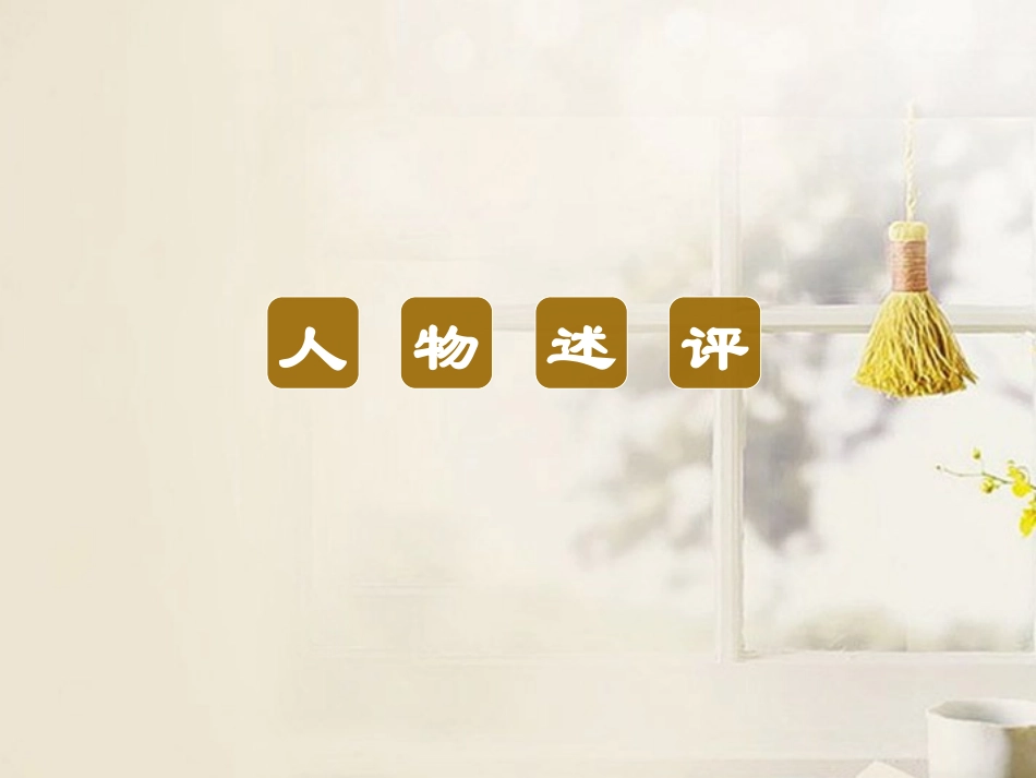 高考语文二轮复习资料 2-4-19课件 新人教版 课件_第2页