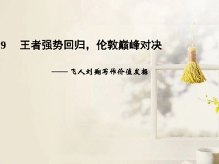 高考语文二轮复习资料 2-4-19课件 新人教版 课件