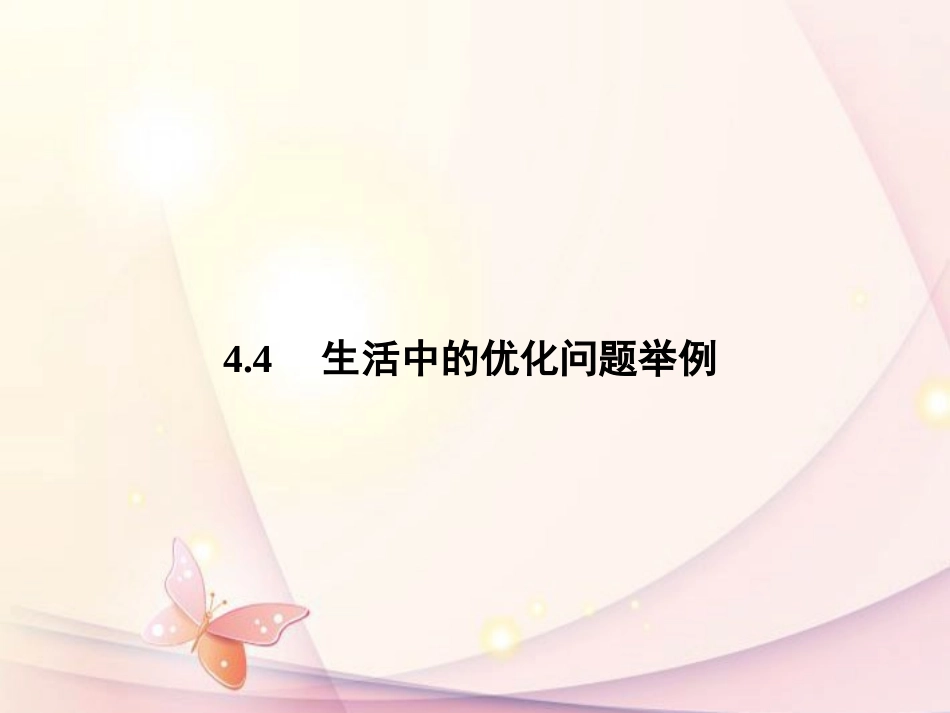 高中数学(34 生活中的优化问题举例 )课件 新人教A版选修1-1 课件_第1页