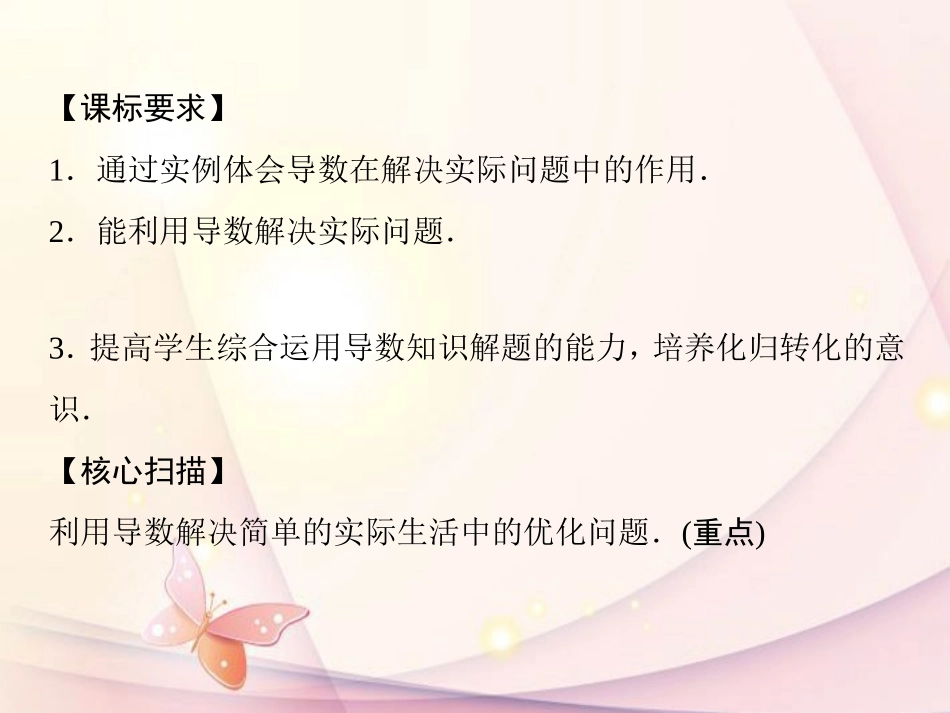 高中数学(34 生活中的优化问题举例 )课件 新人教A版选修1-1 课件_第2页