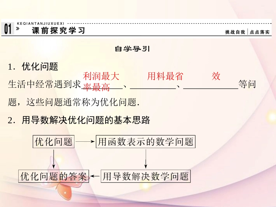 高中数学(34 生活中的优化问题举例 )课件 新人教A版选修1-1 课件_第3页