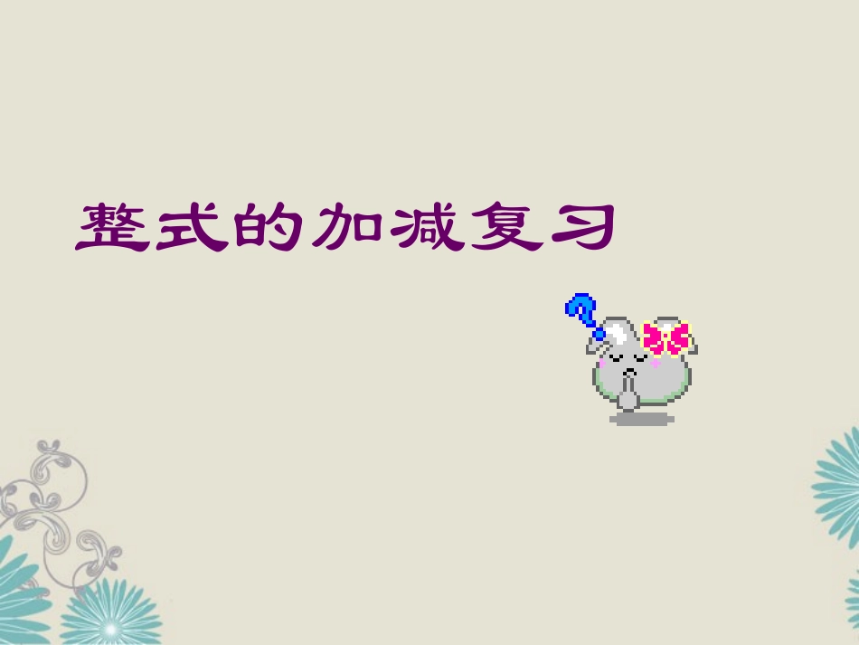 福建省泉州市七年级数学上册 第三章(整式的加减)小结与复习课件 华东师大版 课件_第1页