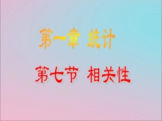 高中数学 第一章 统计 17 相关性课件 北师大版必修3 课件