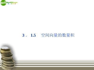 高中数学 第3章315空间向量的数量积精品课件 苏教版选修2-1 课件