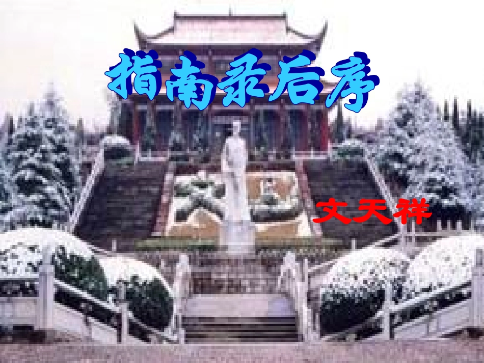 高中语文(指南录后序)原创课件人教版必修三 课件_第2页