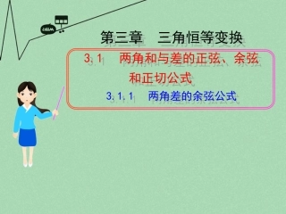 高中数学 311两角差的余弦公式教学课件 新人教A版必修4 课件