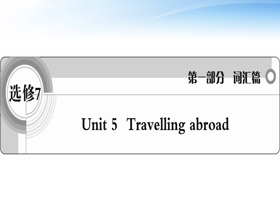 高考英语一轮复习 Unit5 Travelling abroad词汇课件 新人教版选修7 课件_第1页