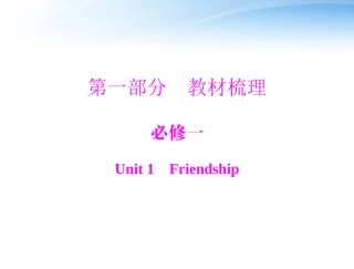 高考英语第一轮 基础知识梳理复习Unit1 Friendship课件 新人教版必修2 课件