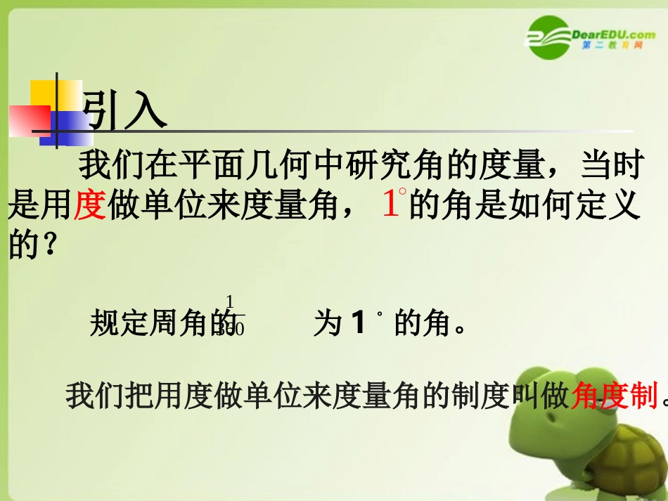 高中数学 13(弧度制)课件 北师大版必修4 课件_第2页