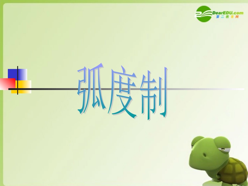 高中数学 13(弧度制)课件 北师大版必修4 课件_第3页