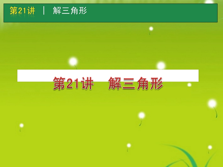 高考数学一轮单元复习 第21讲 解三角形课件_第1页