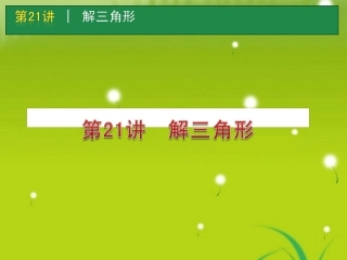 高考数学一轮单元复习 第21讲 解三角形课件