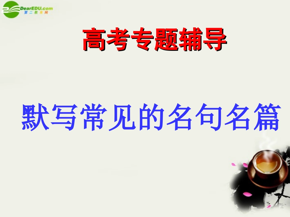 高考语文二轮复习 默写常见的名句名篇 课件2 课件_第1页