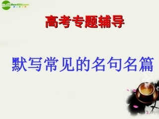 高考语文二轮复习 默写常见的名句名篇 课件2 课件