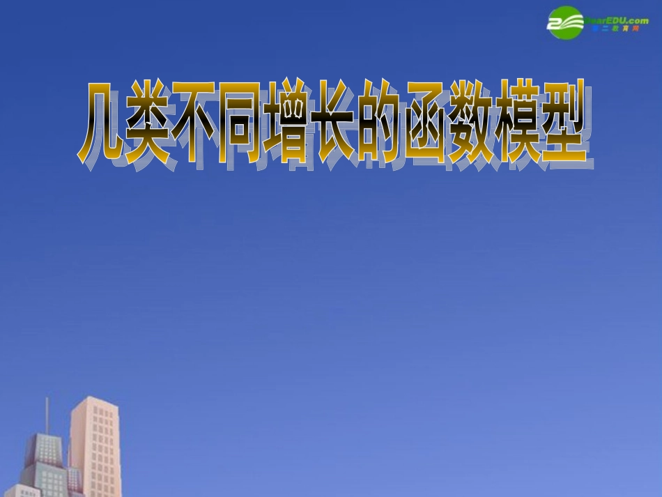高中数学 几类不同增长的函数模型课件 新人教A版必修1 课件_第1页