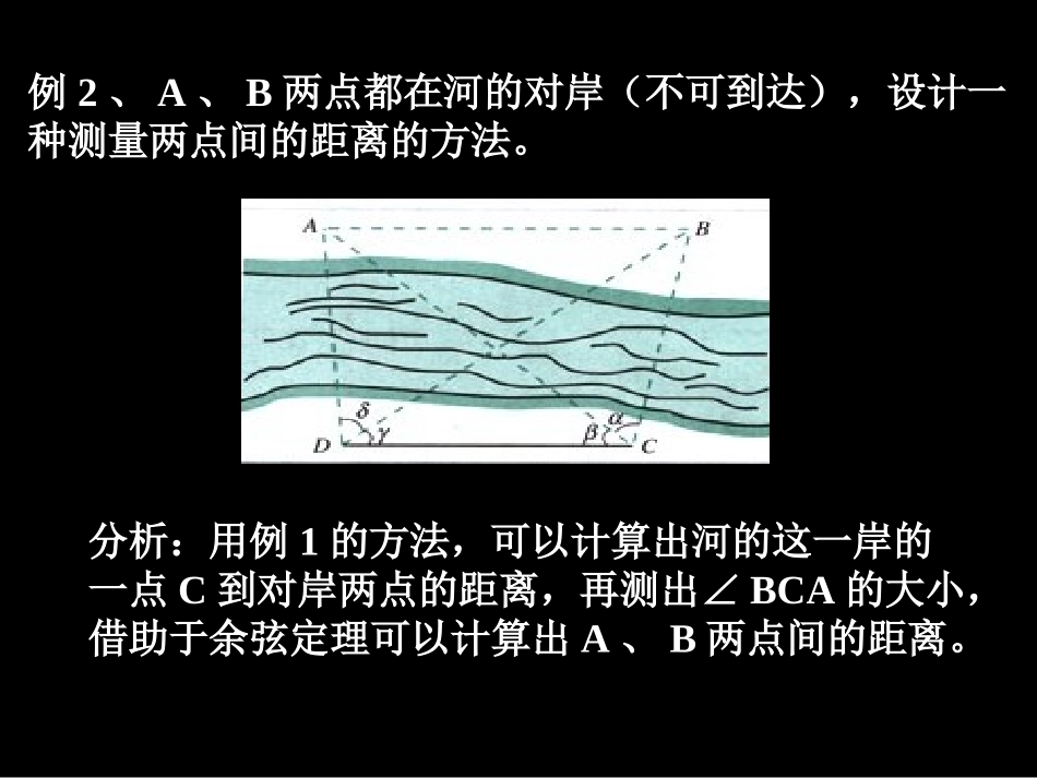 高中数学正弦、余弦定理的应用课件2 苏教版 必修5 课件_第2页