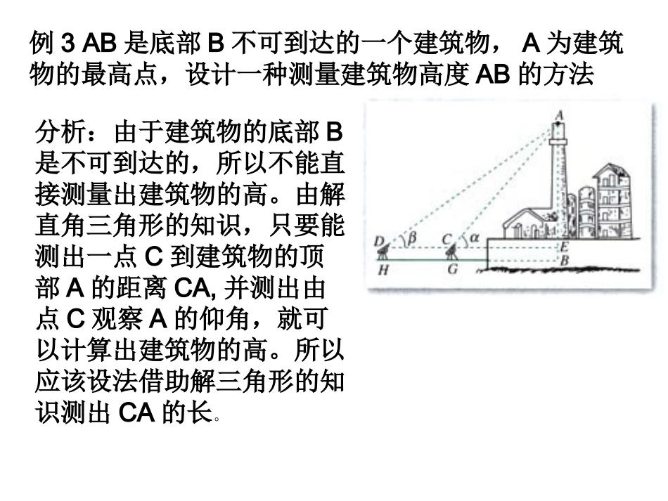 高中数学正弦、余弦定理的应用课件2 苏教版 必修5 课件_第3页