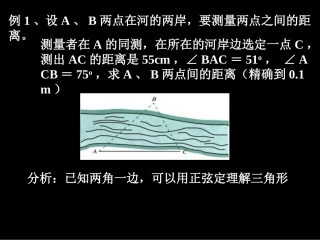 高中数学正弦、余弦定理的应用课件2 苏教版 必修5 课件