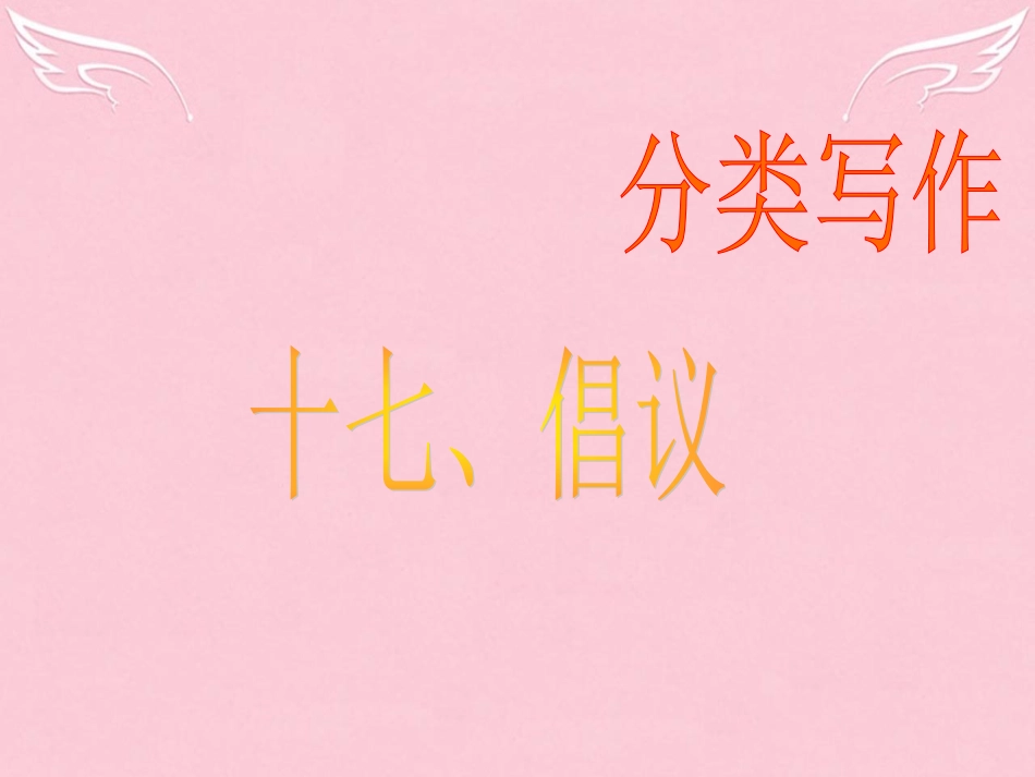 高三英语二轮复习 第二篇 分类写作17 倡议课件_第1页