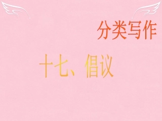 高三英语二轮复习 第二篇 分类写作17 倡议课件