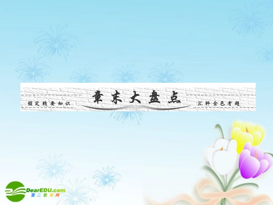 高考数学一轮复习 算法初步章末大盘点课件_第1页