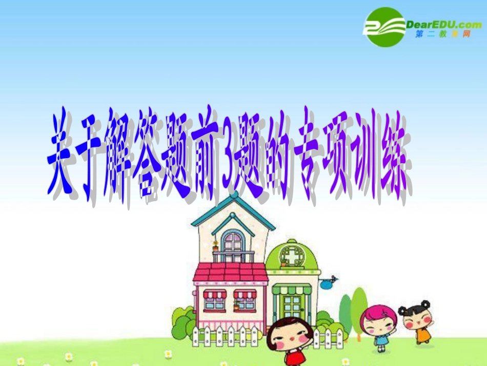 高三数学：关于解答题前3题的专项训练 课件_第1页