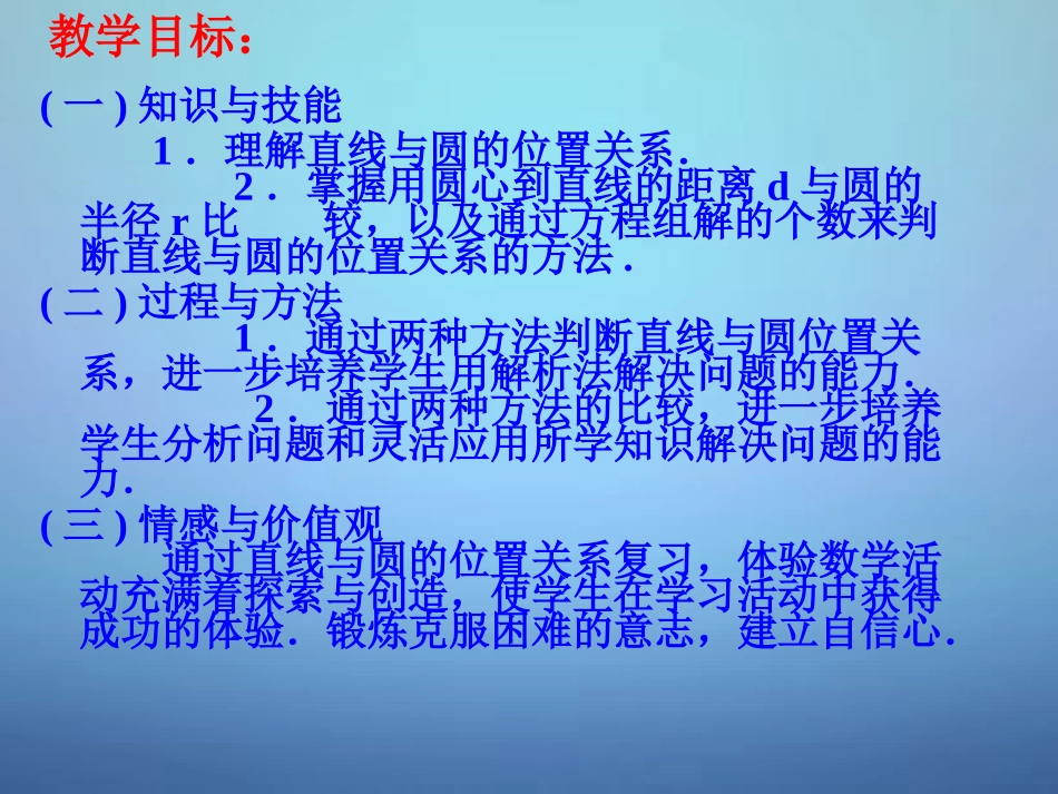 高中数学 421直线与圆的位置关系课件1 新人教A版必修2 课件_第2页
