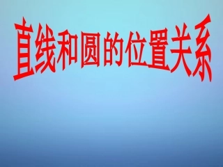 高中数学 421直线与圆的位置关系课件1 新人教A版必修2 课件