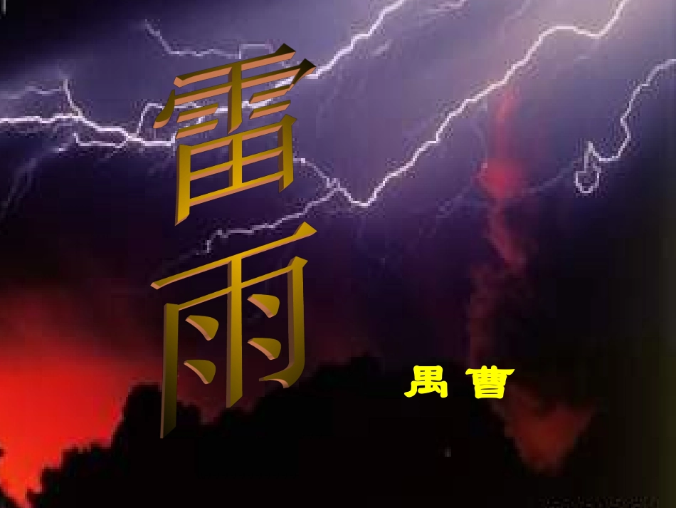 高中语文：39(雷雨)课件(1)(语文版必修4) 课件_第1页