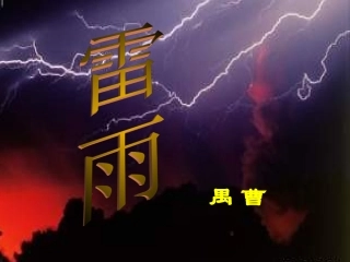 高中语文：39(雷雨)课件(1)(语文版必修4) 课件