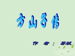 高中语文 第8课(方山子传)课件 粤教版选修2(唐宋散文选读) 课件