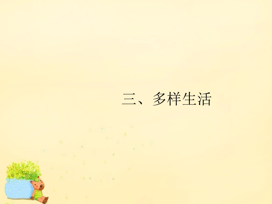 高优指导(全国通用)高考英语一轮复习 Part 2 丰富词句，展示丰厚文采 三、多样生活课件 新人教版 课件_第1页