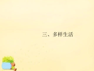 高优指导(全国通用)高考英语一轮复习 Part 2 丰富词句，展示丰厚文采 三、多样生活课件 新人教版 课件