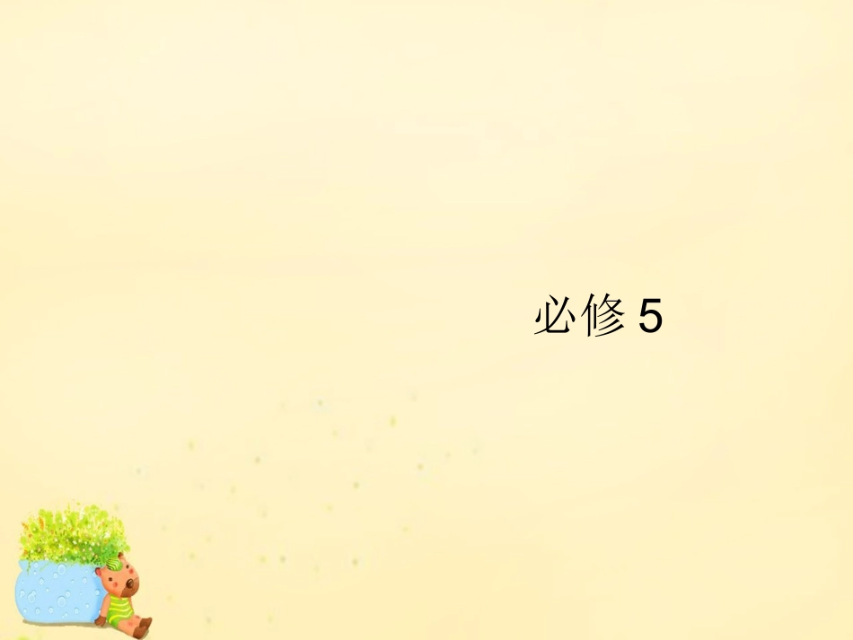 高优指导(全国通用)高考英语一轮复习 Unit 1 Great scientists课件 新人教版必修5 课件_第1页