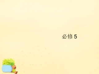 高优指导(全国通用)高考英语一轮复习 Unit 1 Great scientists课件 新人教版必修5 课件