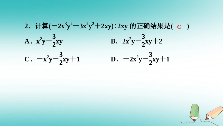 秋八年级数学上册 第12章 整式的乘除 12.4 整式的除法 2 多项式除以单项式课堂反馈导学课件 (新版)华东师大版 课件_第3页