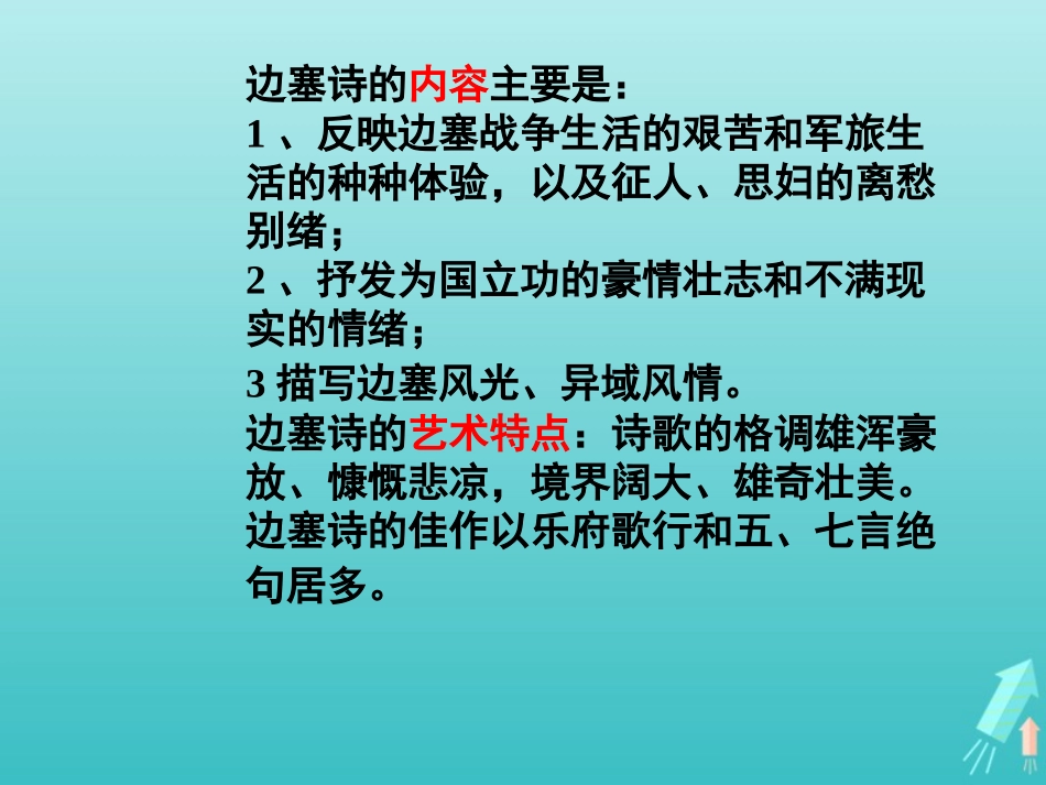 高中语文第二专题燕歌行课件苏教版选修唐诗宋词蚜 课件_第3页