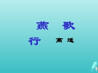 高中语文第二专题燕歌行课件苏教版选修唐诗宋词蚜 课件